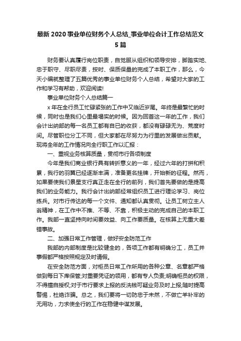 最新2020事业单位财务个人总结_事业单位会计工作总结范文5篇