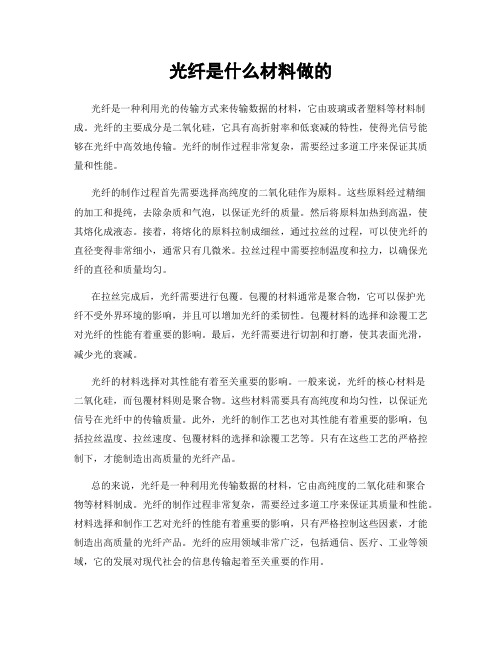 光纤是什么材料做的