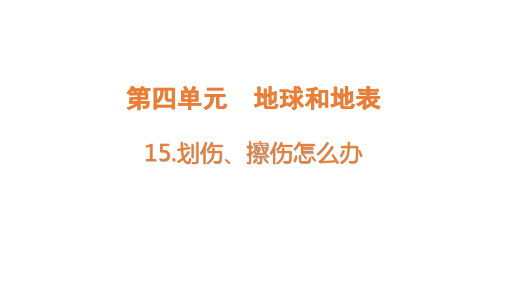 青岛版(六三制)五年级上册15.划伤、擦伤怎么办课件