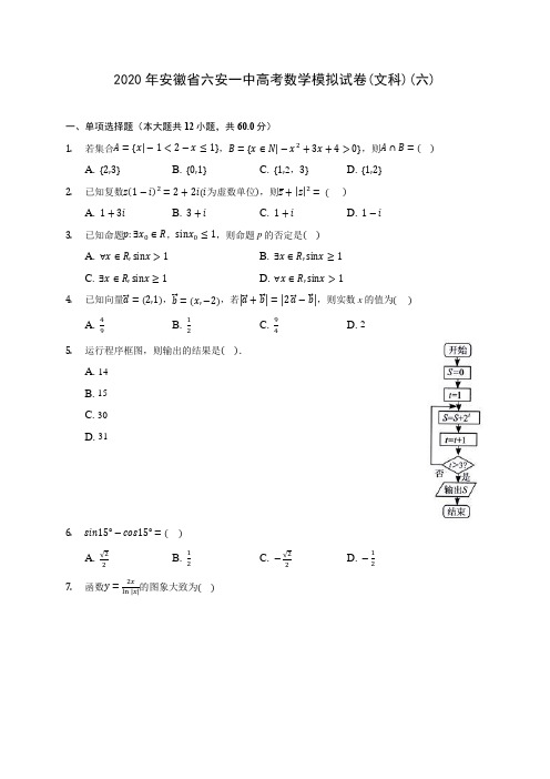 2020年安徽省六安一中高考数学模拟试卷(文科)(六)(有解析)