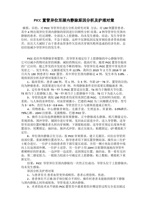 PICC置管异位至颈内静脉原因分析及护理对策