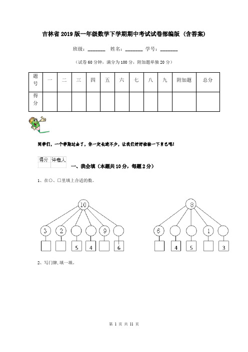 吉林省2019版一年级数学下学期期中考试试卷部编版 (含答案)