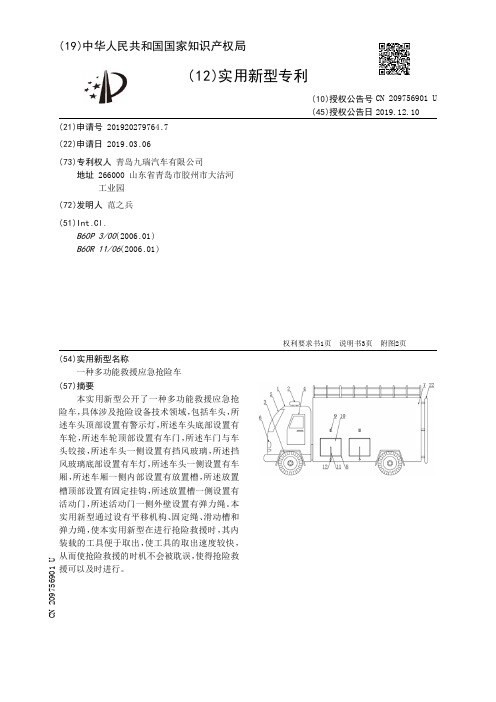 【CN209756901U】一种多功能救援应急抢险车【专利】