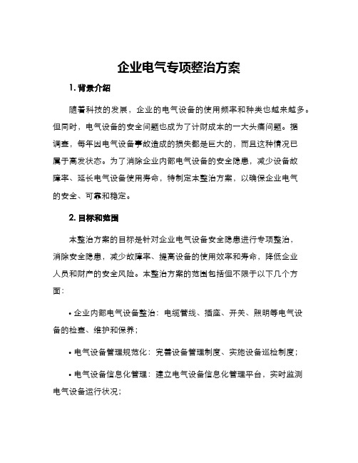 企业电气专项整治方案