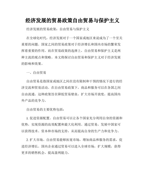 经济发展的贸易政策自由贸易与保护主义