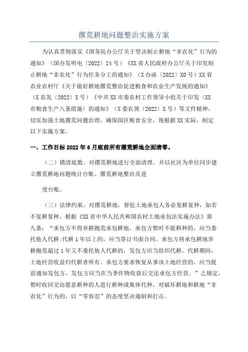 撂荒耕地问题整治实施方案