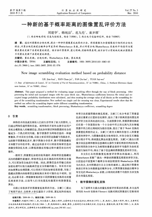 一种新的基于概率距离的图像置乱评价方法