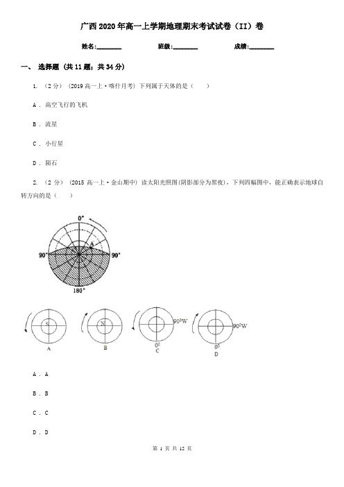 广西2020年高一上学期地理期末考试试卷(II)卷