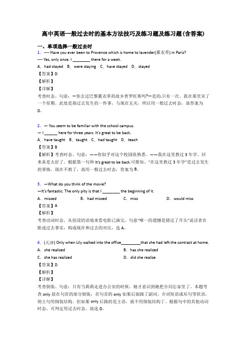 高中英语一般过去时的基本方法技巧及练习题及练习题(含答案)