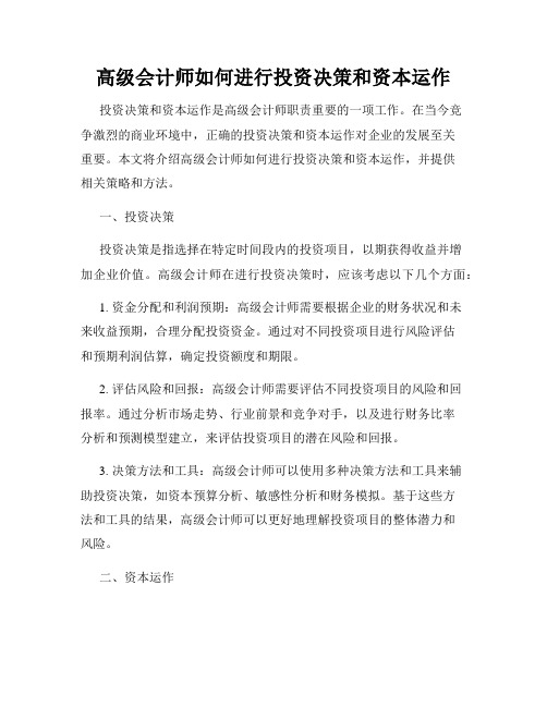 高级会计师如何进行投资决策和资本运作