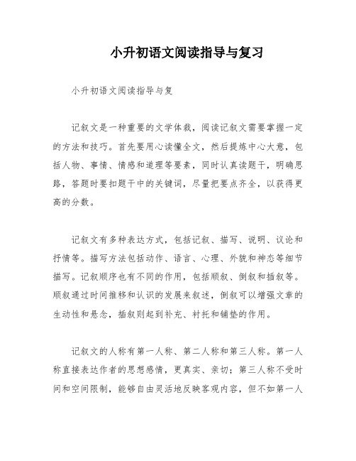 小升初语文阅读指导与复习