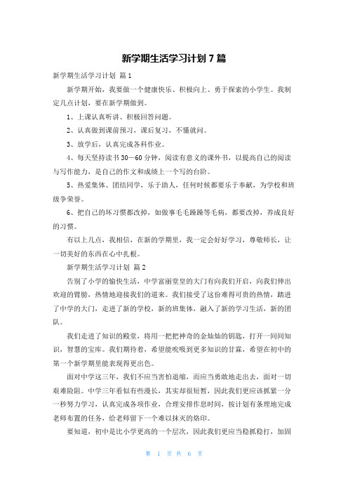 新学期生活学习计划7篇