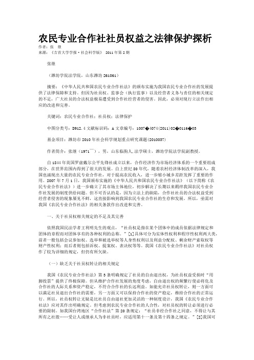 农民专业合作社社员权益之法律保护探析