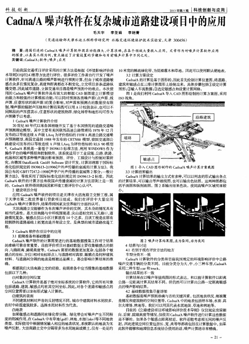 Cadna／A噪声软件在复杂城市道路建设项目中的应用