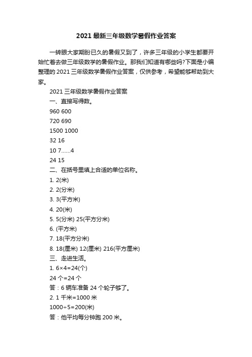 2021最新三年级数学暑假作业答案