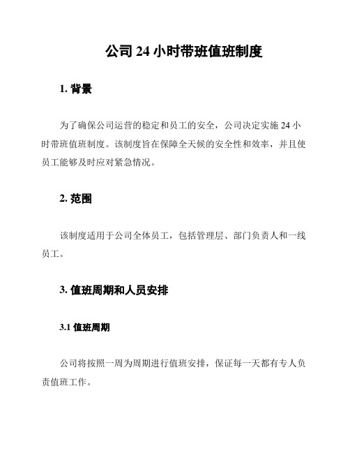 公司24小时带班值班制度