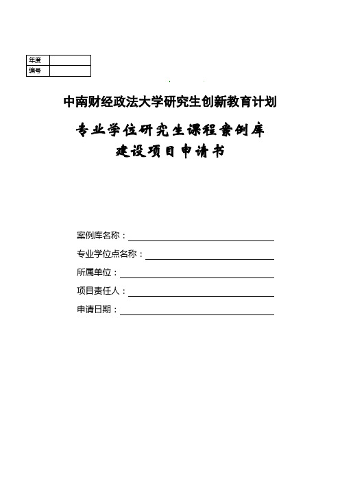 专业学位研究生课程案例库建设项目立项申请书