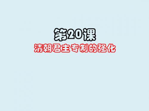 人教部编版七年级历史下册第三单元第20课《清朝君主专制的强化》课件(共20张PPT)