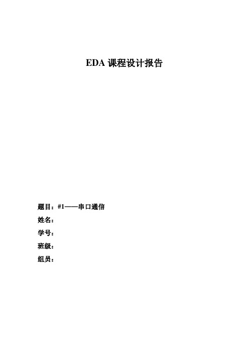 EDA课程设计报告