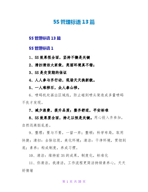 5S管理标语13篇