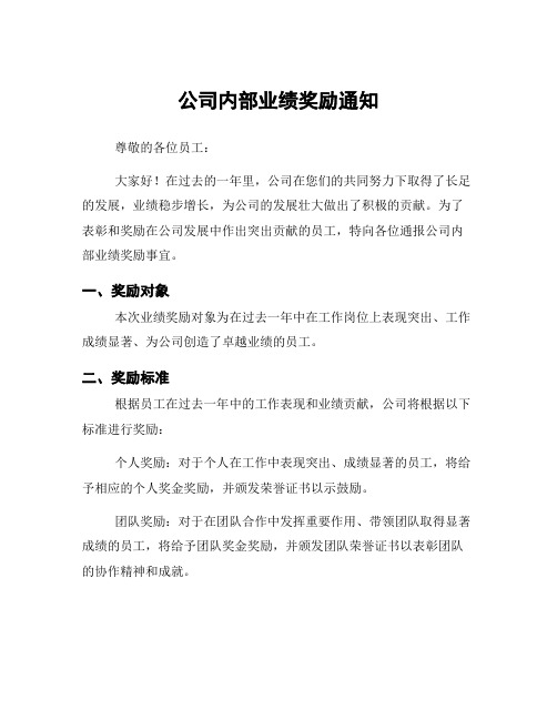 公司内部业绩奖励通知