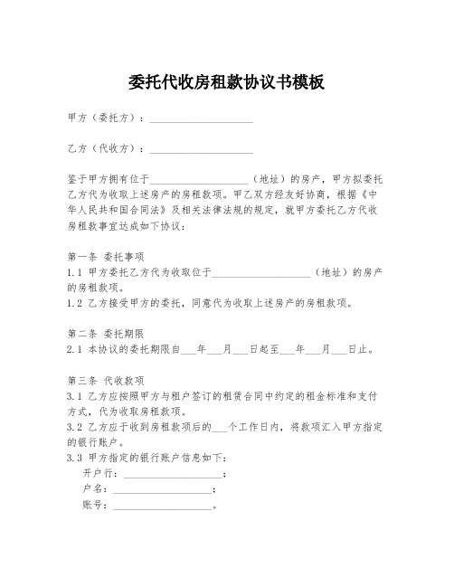 委托代收房租款协议书模板