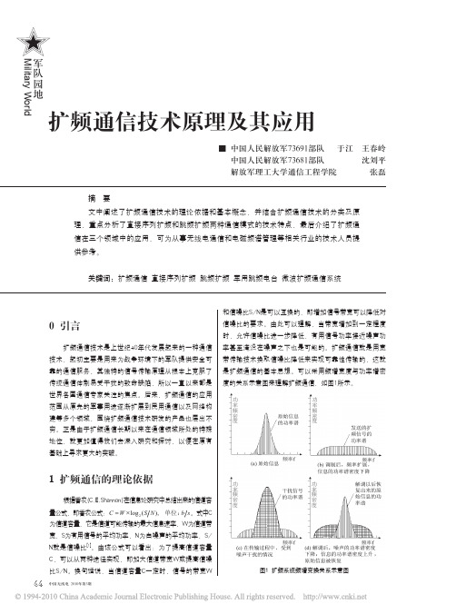 扩频通信技术原理及其应用