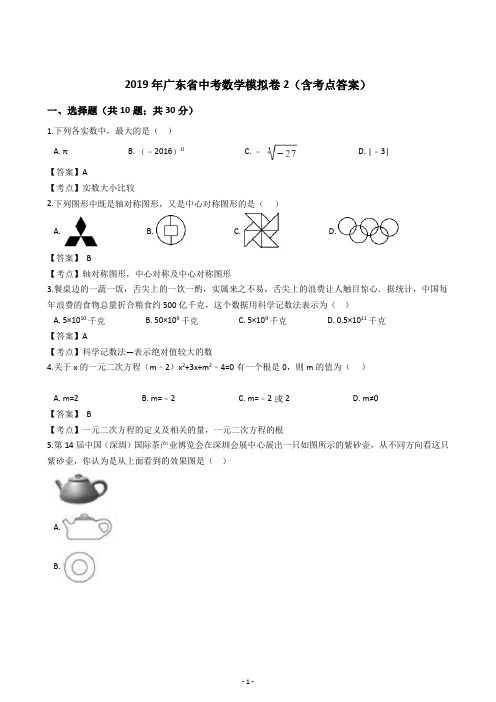 2019年广东省中考数学模拟卷2(含考点答案)