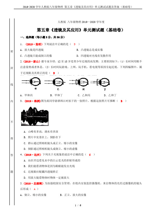 2019-2020学年人教版八年级物理 第五章《透镜及其应用》单元测试试题及答案(基础卷)