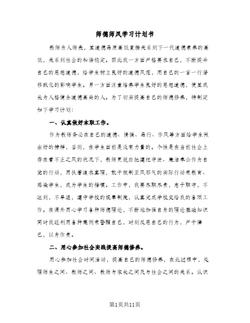 师德师风学习计划书(5篇)