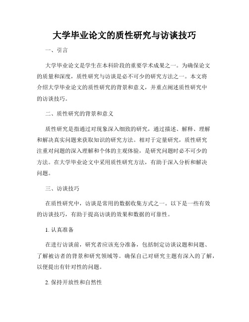 大学毕业论文的质性研究与访谈技巧