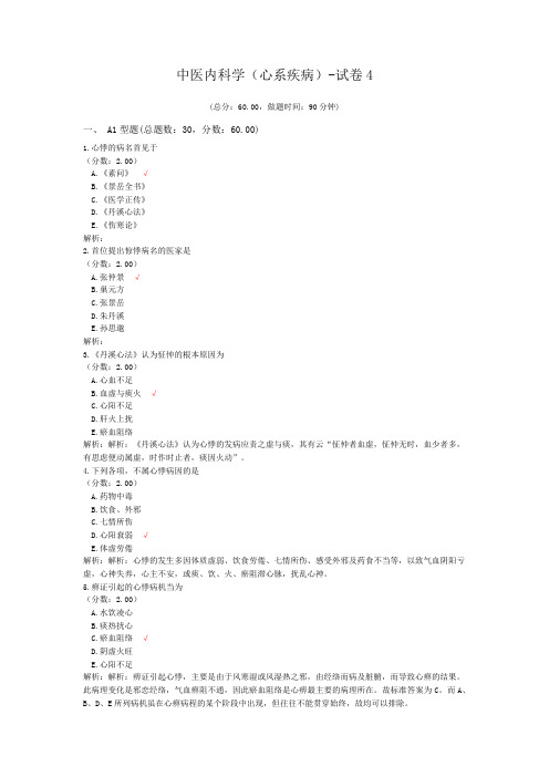中医内科学(心系疾病)-试卷4