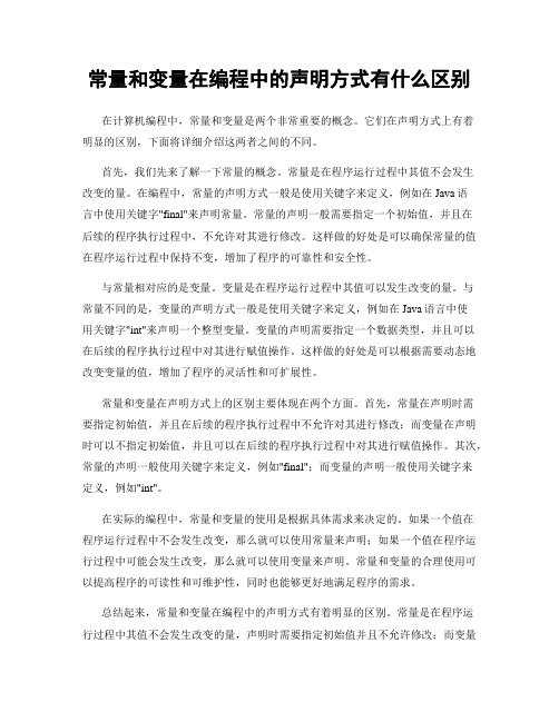 常量和变量在编程中的声明方式有什么区别