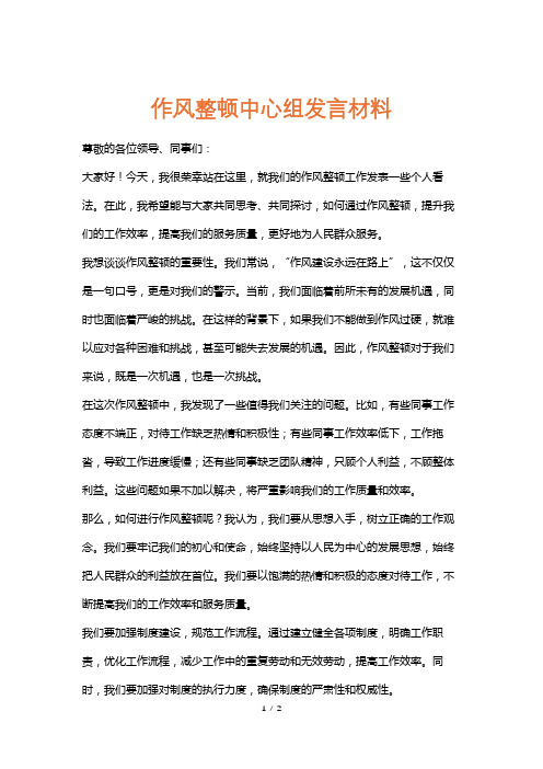 作风整顿中心组发言材料