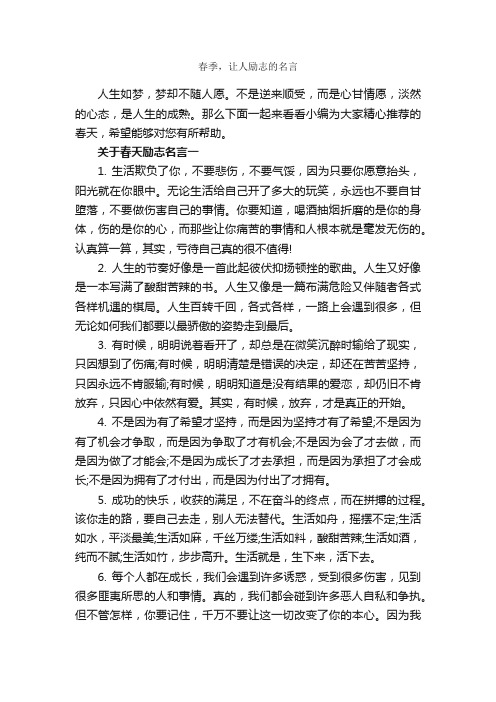 春季，让人励志的名言_励志名言