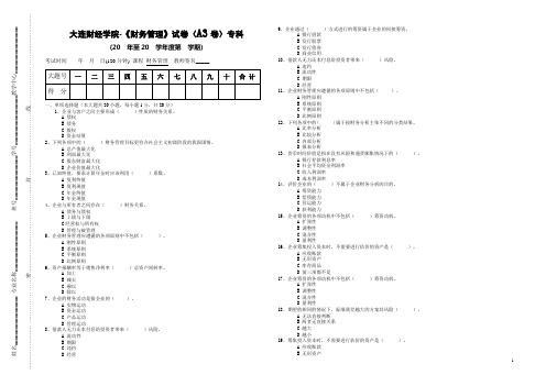 大连财经学院-2014级会计专业《财务管理》试卷及答案A3(专科)