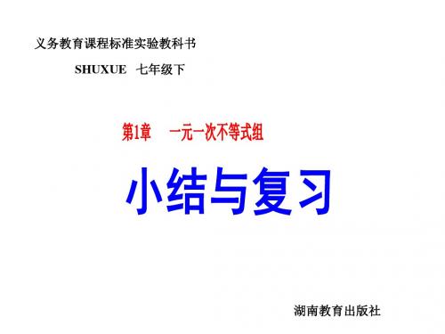 数学：湘教版七年级下《一元一次不等式组》课件1(8页)