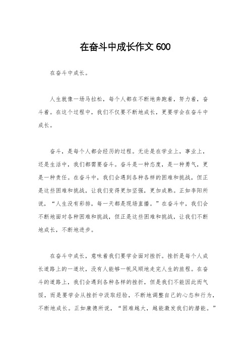 在奋斗中成长作文600