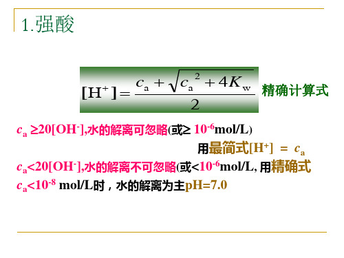 pH计算公式总结[优质ppt]