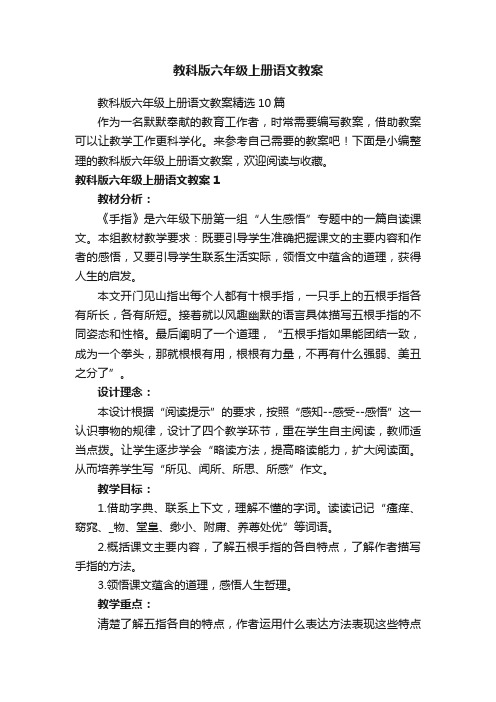 教科版六年级上册语文教案