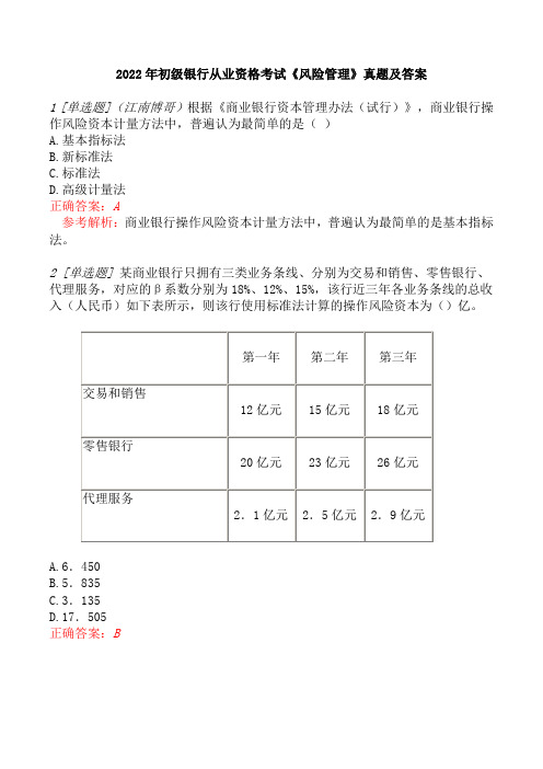 2022年初级银行从业资格考试《风险管理》真题及答案