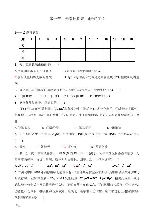 新人教版高中化学必修2第一节 元素周期表 同步练习2