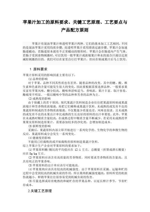 苹果汁加工的原料要求、关键工艺原理、工艺要点与产品配方原则 最新