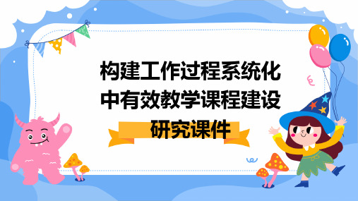 构建工作过程系统化中有效教学课程建设研究课件