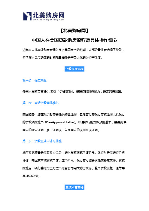 【北美购房网】中国人在美国贷款购房流程及具体操作细节