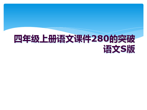 四年级上册语文课件280的突破语文S版 