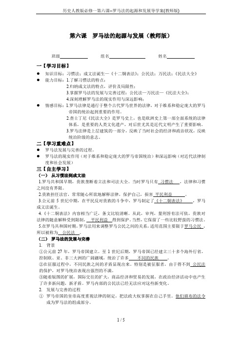 历史人教版必修一第六课--罗马法的起源和发展导学案(教师版)