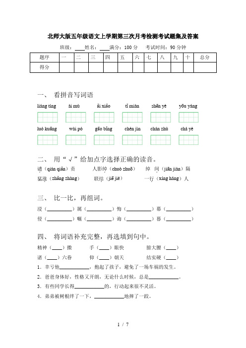 北师大版五年级语文上学期第三次月考检测考试题集及答案