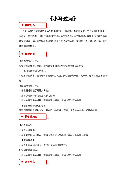 (新)北师大版二年级语文上册12.2《小马过河》教学设计