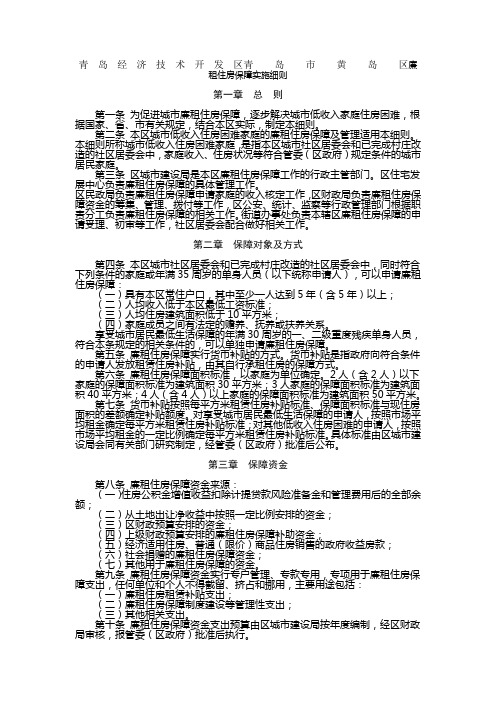 青岛经济技术开发区青岛市黄岛区廉租住房保障实施细则